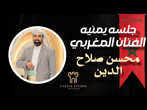 لحظة سحرية فنان مغربي يطرب اليمنيين بأجمل الأغاني محسن صلاح الدين  