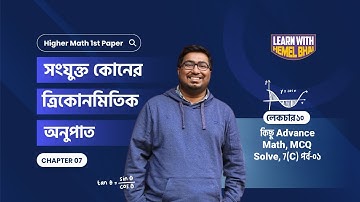 Lec 10: সংযুক্ত কোণের ত্রিকোণমিতিক অনুপাত [কিছু Advance Math, MCQ Solve, 7(C) পর্ব-০১]