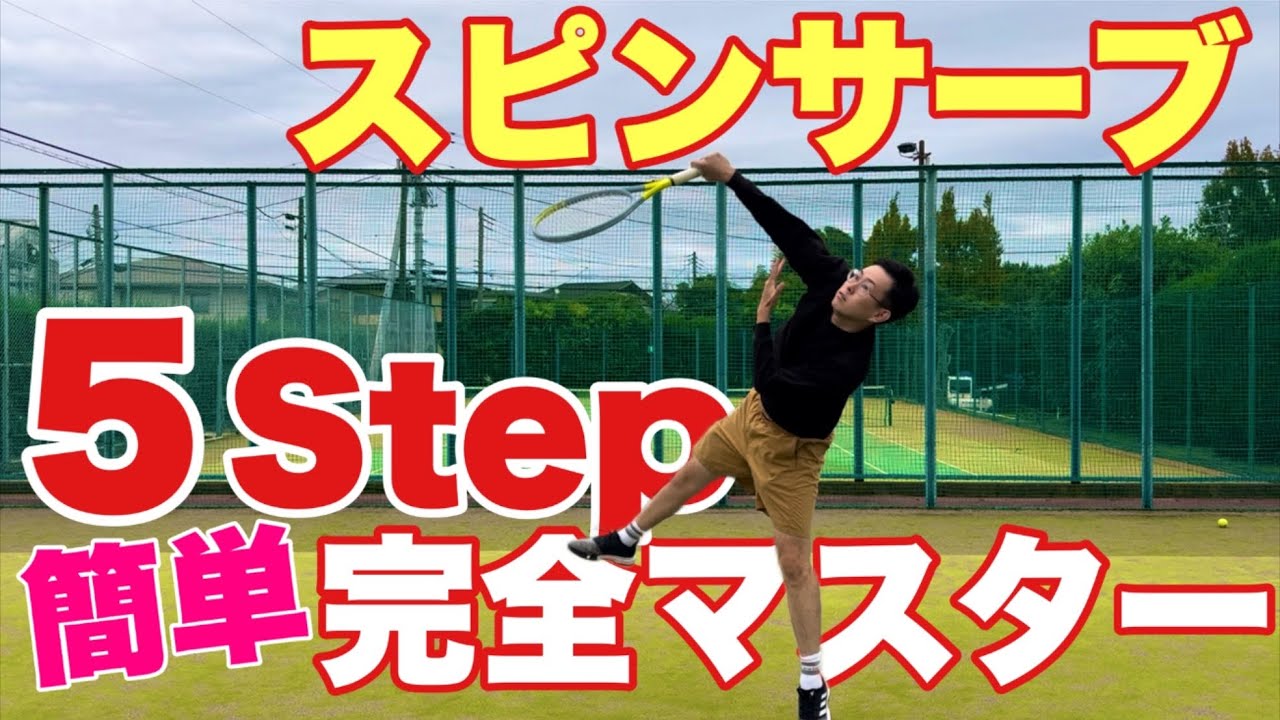 【この動画を見れば打てる】スピンサーブを打つための5つの基礎をレッスン！独自のドリルを紹介！