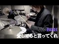 BiSH「愛してると言ってくれ」ドラム&amp;ベース 演奏してみた