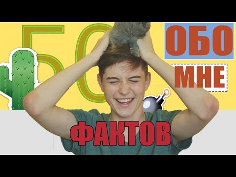 50 ФАКТОВ ОБО МНЕ | МЕНЯ ВЫЗВАЛИ К ДИРЕКТОРУ?!