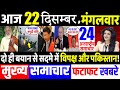 आज के मुख्य समाचार,22 December 2020 news,PM Modi News,22 दिसंबर 2020,Modi,Laddakh,LAC,USA,Joe Biden