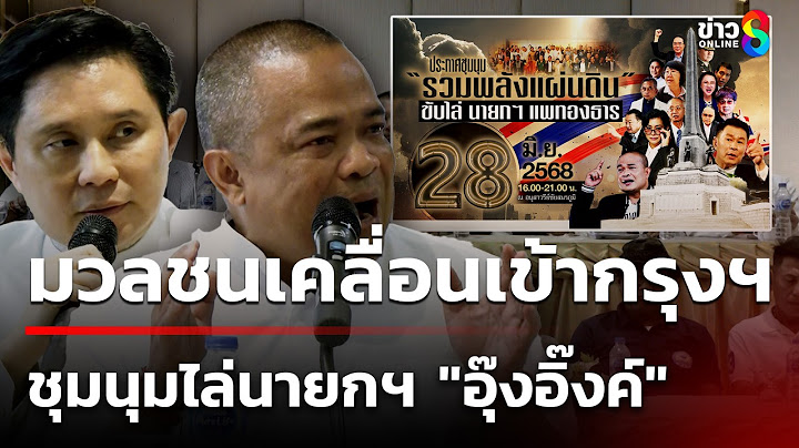 มวลชนเคลื่อนเข้ากรุงชุมนุมไล่นายกฯ "จตุพร"อ้างมีกลุ่มไม่หวังดีก่อกวน|28 มิ.ย.68|เช้านี้ขยี้ข่าวช่อง8