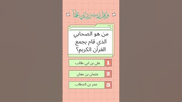 من هو الصحابي الذي قام بجمع القرآن الكريم؟ | أسئلة دينية| #الغاز_صعبة #ألغاز