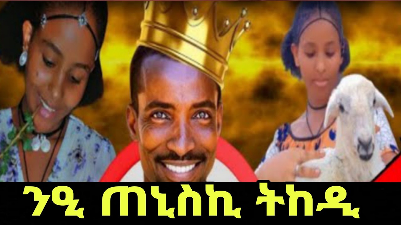 ⭕️  ንዒ ጠንስኪ ትከዲ ፋኒ ዓይነይ