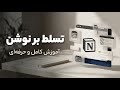 آموزش کامل برنامه نوشن Notion