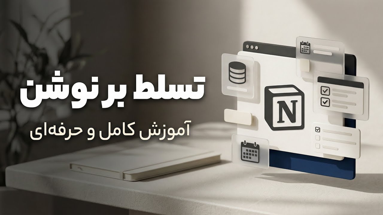 آموزش کامل برنامه نوشن | Notion - YouTube