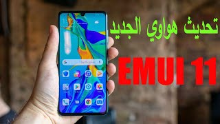 وصلني تحديث هواوي EMUI 11 شرح اهم المميزات الجديدة  | وطريقة  تثبيت التحديث الجديد 2021