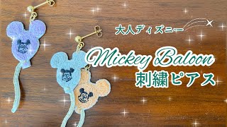 大人ディズニー⭐︎ミッキーバルーンの刺繍ピアスの作り方⭐︎