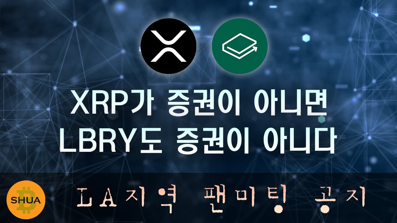 XRP가 증권이 아니라면 LBRY도 증권이 아니다, 그럼 다른 코인들은... | LA지역 팬미팅 참여하기 - YouTube