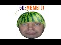 5D-мемы. Я РЖАЛ МЕСЯЦ! ))) Приколы 