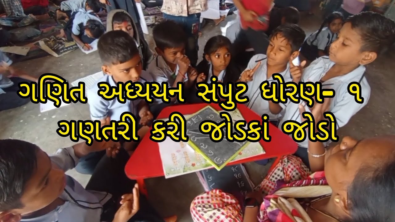 ગણિત અધ્યયન સંપુટ ધોરણ- ૧ ગણતરી કરી જોડકાં જોડો. #schoollife_gaman 