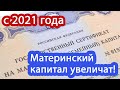 МАТЕРИНСКИЙ КАПИТАЛ в России увеличат с 2021 года, ПОЯСНЕНИЯ по поводу суммы