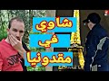 شاوي أحرور في البلقان 
