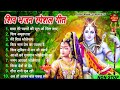 🔥 Anuradha Paudwal &amp; Gulshan Kumar Shiv Bhajan | New Shiv Bhajan 2026 | Nonstop Shiv Bhajan 2026 |