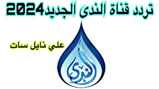 تردد قناة الندى الجديد2024 علي نايل سات / قصص دينية في رمضان