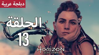 هوريزن زيرو دون - دبلجة عربية - الحلقة 13 - Horizon Zero Dawn | لم تعد الأرض ملكا لنا