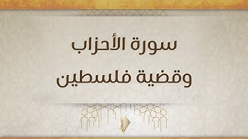 سورة الأحزاب وقضية فلسطين - د. محمد خير الشعال