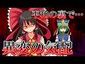 【ゆっくり茶番・劇】～東方短話録～「平和を侵食する異変の影」