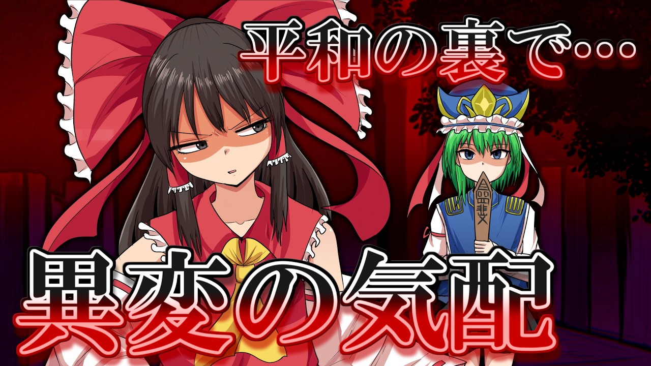 【ゆっくり茶番・劇】～東方短話録～「平和を侵食する異変の影」