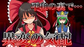【ゆっくり茶番・劇】～東方短話録～「平和を侵食する異変の影」
