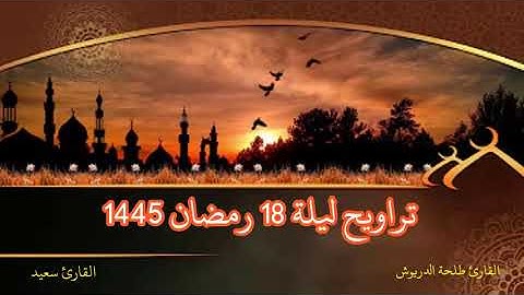 صلاة التراويح بمسجد OCP / ليلة 18 رمضان 1445 /القارئ طلحة الدريوش - القارئء سعيد 2024