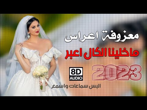 المعزوفة الجديد وردح اعراس ماخلينا الكال اعبر سيف خيون حط سماعات واسمع 2023 بتقنية 8