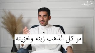 الذهب هو الادخار الأمثل  | بودكاست جلسة