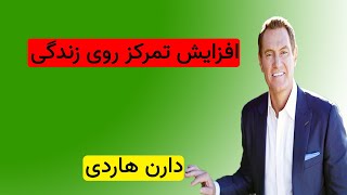 دارن هاردی | تمرکز روی اهداف | کتاب صوتی | انگیزشی | موفقیت | Darren Hardy Focus on work