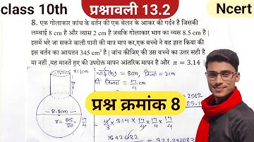prashnavali 13.2 class 10 || प्रश्न क्रमांक 8 || exercise 13.2 class 10 question 8 || by pankaj sir