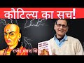 कौटिल्य का सच! राजेंद्र प्रसाद सिंह ।।