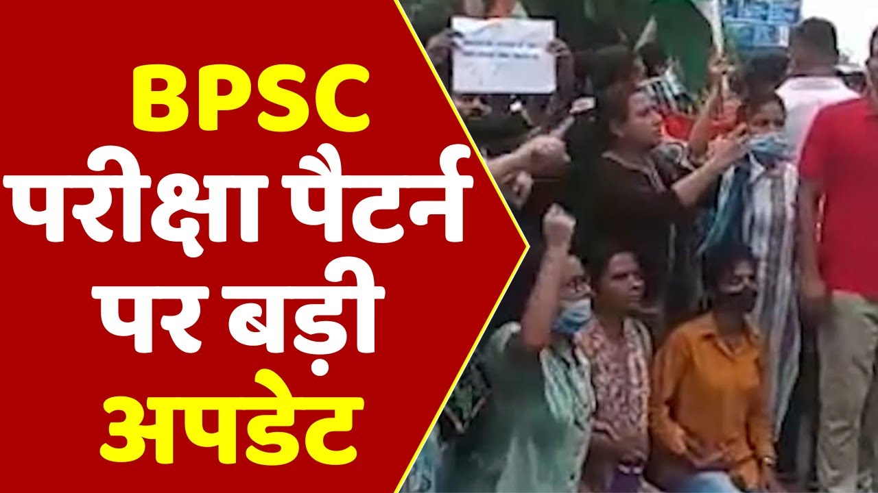 BPSC Student Protest : बीपीएससी परीक्षा पैटर्न पर बड़ी अपडेट | Bihar ...