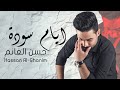 ايام سوده حسن الغانم حصريا 2021 Hassan Al Ghanim Black Days 