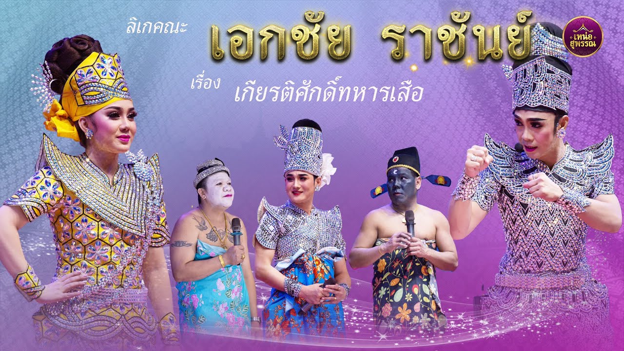 ลิเกคณะเอกชัย ราชันย์ เรื่องเกียรติศักดิ์ทหารเสือ (26 ม.ค.68)วัดตระพัง จ.ปทุมธานี