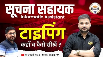 Suchna Sahayak Exam 2023 || Typing कहाँ व कैसे सीखें ? || Informatic Assistant Typing || Cut Off