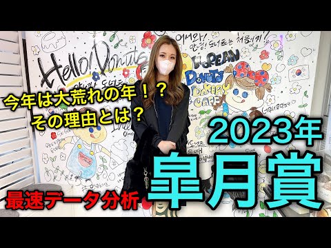 【すべての馬がチャンス！】2023年大混戦！皐月賞のデータ分析予想【星野るり】