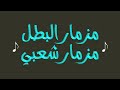 New Music مزمار البطل مزمار شعبي New Music مزمار البطل مزمار شعبي