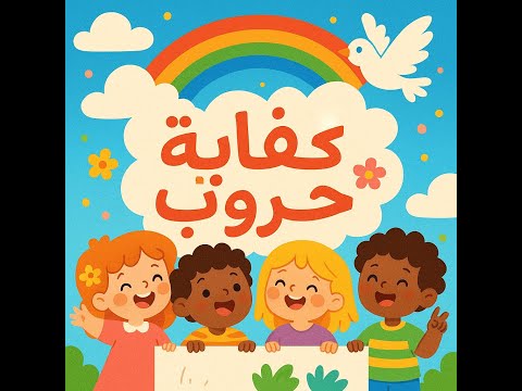 حواديتي 2 أغنية للأطفال كفاية حروب