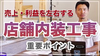 【店舗内装工事】売上や利益に関わる店舗内装工事の重要ポイント