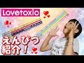 文房具購入品紹介❤️超可愛いLoveToxicのえんぴつがあった！ラブトキシックその１