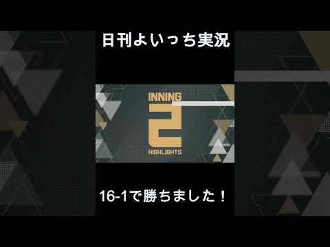 【日刊よいっち実況】プロスピ20261016ダイジェスト　#プロスピ #プロ野球スピリッツ2026 #プロスピ2026 #プロ野球スピリッツ