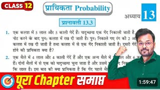 Class 12 Math Chapter 13 Exercise 13.3 NCERT solution, कक्षा 12 गणित प्रश्नावली 13.3, प्रायिकता