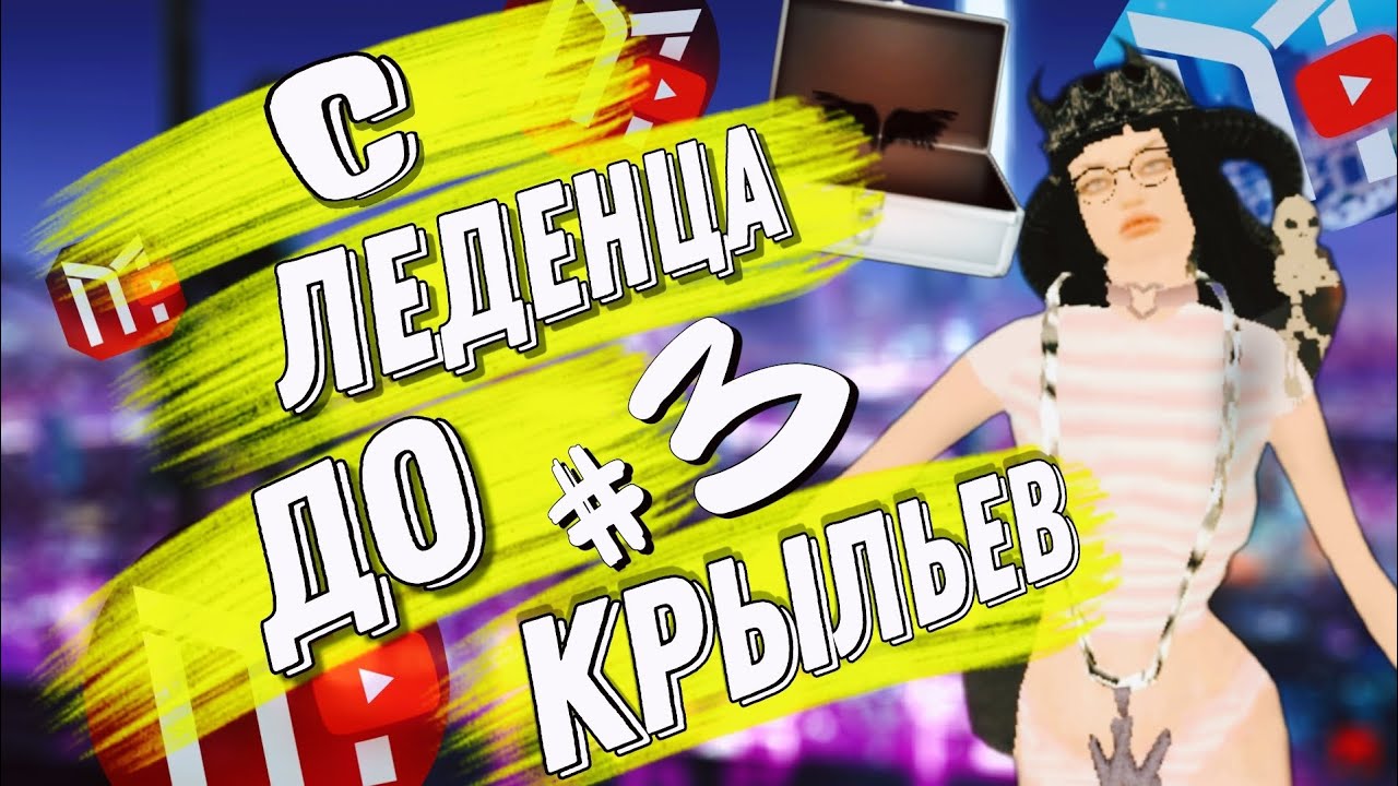 MORDOR RP|| •ПУТЬ с ЛЕДЕНЦА ДО КРЫЛЬЕВ на МРП• #3 - YouTube