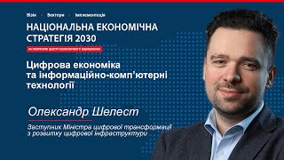 НЕС 2030. Цифрова економіка та ІКТ. Олександр Шелест