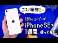 意外な発見あり。iPhone SE(第3世代)を1週間使ってみた正直な感想