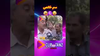 قدیمی ترین کلیپ سم خالص اینستا ???? /کلیپ خنده دار cliptanz کلیپ_طنز کلیپ_خنده_دار short shorts