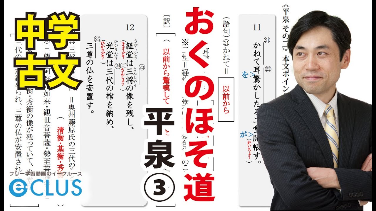 【中学国語 】　おくのほそ道⑥《平泉　その三》　中3　古文講座　無料版