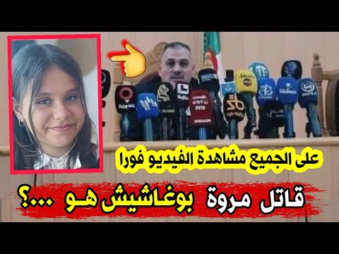 ق اتل الفتاة مروة بوغاشيش هو اقرب الناس اليها بنسبة كبيرة الايام بيننا وستكشف ايها المج رم