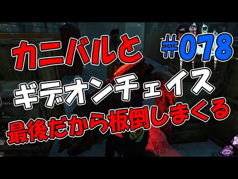 【DBD#78】カニバルとギデオンチェイス！最後だから板倒しまくる！「Dead by Daylight」【mariodbd】