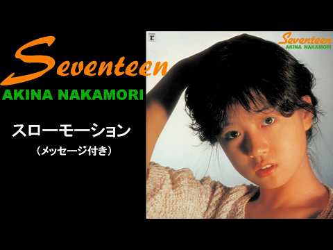 中森明菜『スローモーション』メッセージ付き【ﾐﾆｱﾙﾊﾞﾑ ✿ Seventeen